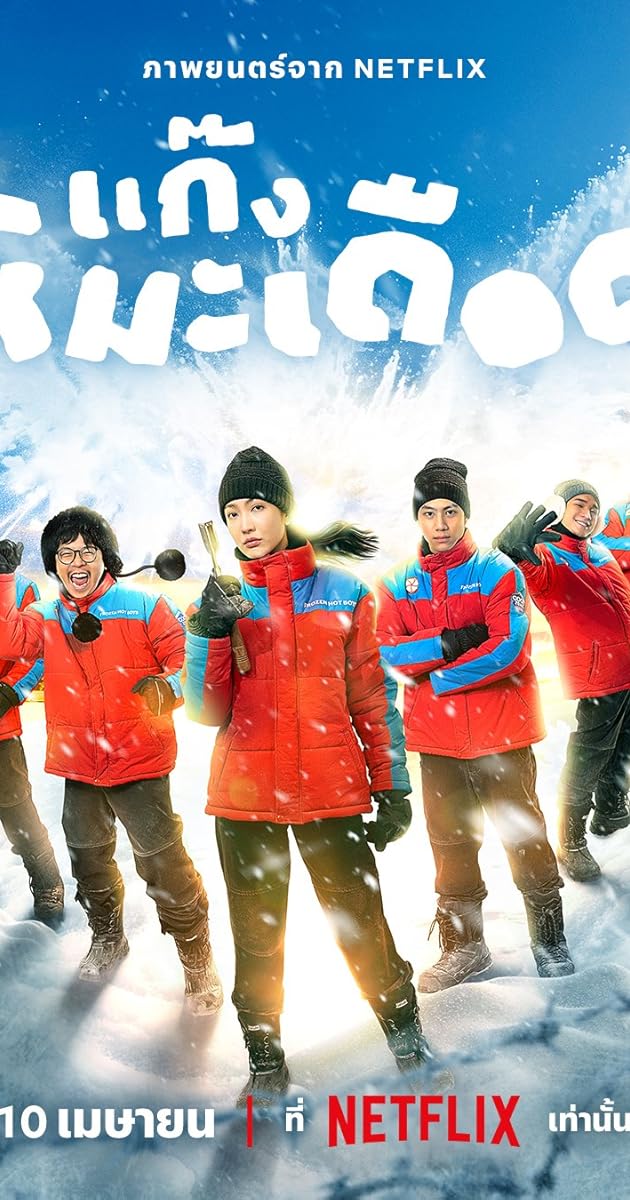 FROZEN HOT BOYS (FROZEN HOT BOYS) (2025) WEB-DL 1080p