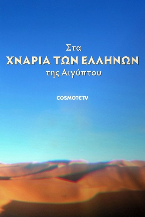 ΣΤΑ ΧΝΑΡΙΑ ΤΩΝ ΕΛΛΗΝΩΝ ΤΗΣ ΑΙΓΥΠΤΟΥ (2024 CosmoteTV) [4 ΕΠΕΙΣΟΔΙΑ] WEBRip FHD<br>Seeders: 1 / 
				Leechers: 0 / 
				Μέγεθος: 4.18 GB /  
				Ολοκληρώθηκε: 1<br>Κατηγορία: Ταινίες > Ντοκιμαντέρ<br>Ανέβηκε Σήμερα στις 22:10<br><img src='https://zourla.com/styles/default/torrents/sticky.png' alt='' title='Sticky Torrent' class='middle' id='' rel='resized_by_tsue' />