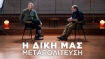 Η ΔΙΚΗ ΜΑΣ ΜΕΤΑΠΟΛΙΤΕΥΣΗ S01 720p<br>Seeders: 1 / 
				Leechers: 0 / 
				Μέγεθος: 4.36 GB /  
				Ολοκληρώθηκε: 1<br>Κατηγορία: Ταινίες > Ντοκιμαντέρ<br>Ανέβηκε Σήμερα στις 08:45<br><img src='https://zourla.com/styles/default/torrents/sticky.png' alt='' title='Sticky Torrent' class='middle' id='' rel='resized_by_tsue' />